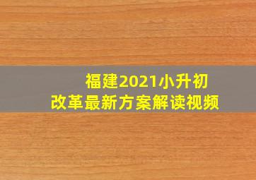 福建2021小升初改革最新方案解读视频