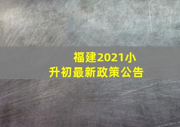 福建2021小升初最新政策公告