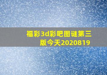 福彩3d彩吧图谜第三版今天2020819