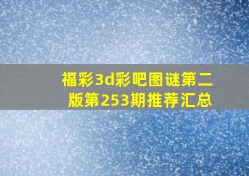 福彩3d彩吧图谜第二版第253期推荐汇总