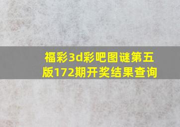 福彩3d彩吧图谜第五版172期开奖结果查询