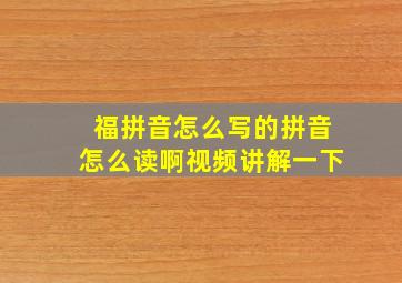 福拼音怎么写的拼音怎么读啊视频讲解一下