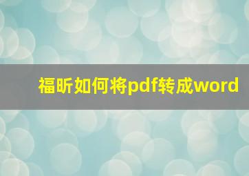 福昕如何将pdf转成word