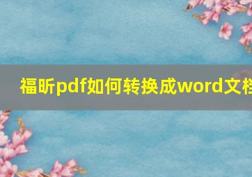 福昕pdf如何转换成word文档