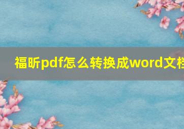 福昕pdf怎么转换成word文档