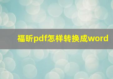 福昕pdf怎样转换成word