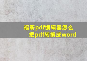 福昕pdf编辑器怎么把pdf转换成word