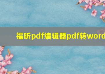 福昕pdf编辑器pdf转word