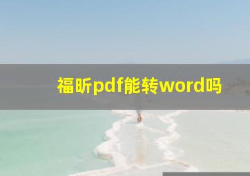 福昕pdf能转word吗