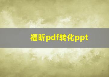 福昕pdf转化ppt