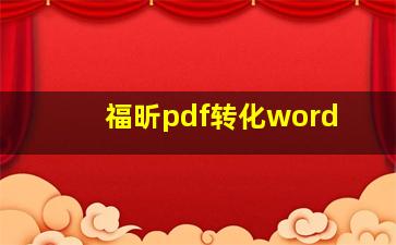 福昕pdf转化word