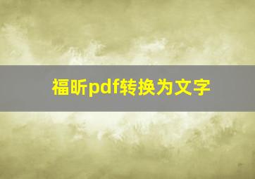 福昕pdf转换为文字