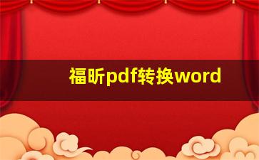 福昕pdf转换word