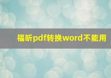 福昕pdf转换word不能用