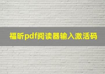 福昕pdf阅读器输入激活码