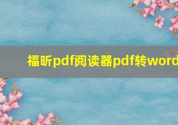 福昕pdf阅读器pdf转word