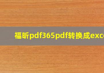 福昕pdf365pdf转换成excel