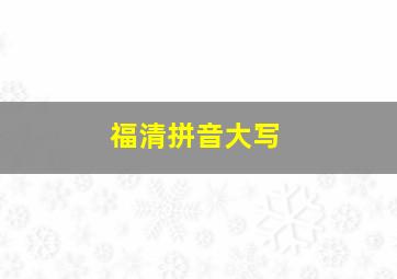 福清拼音大写