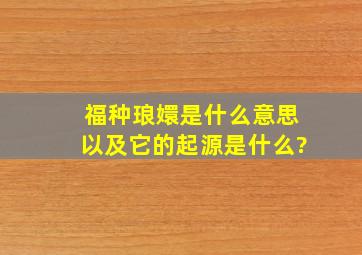 福种琅嬛是什么意思以及它的起源是什么?