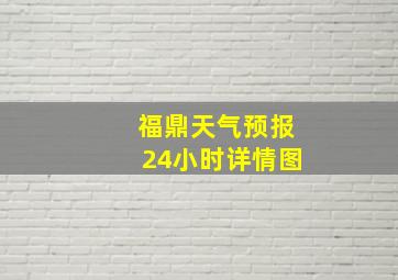 福鼎天气预报24小时详情图