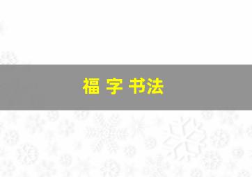 福 字 书法