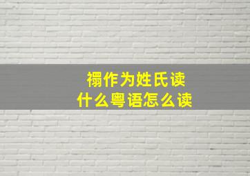 禤作为姓氏读什么粤语怎么读