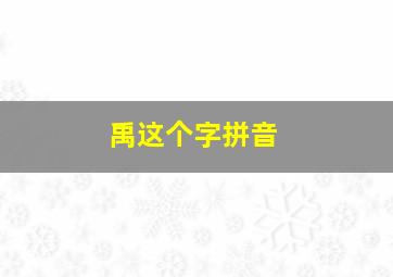 禹这个字拼音