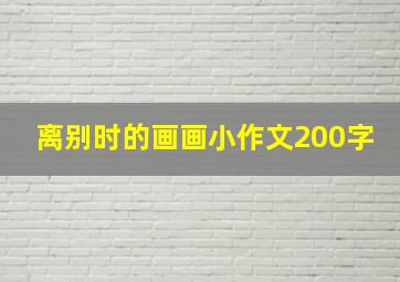 离别时的画画小作文200字