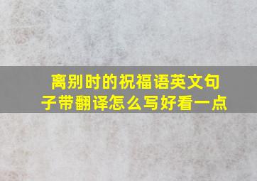 离别时的祝福语英文句子带翻译怎么写好看一点