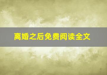 离婚之后免费阅读全文