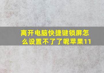 离开电脑快捷键锁屏怎么设置不了了呢苹果11