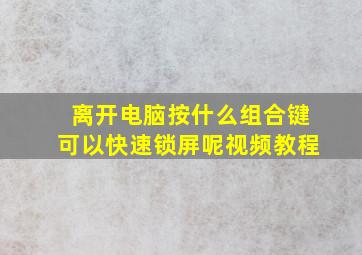 离开电脑按什么组合键可以快速锁屏呢视频教程