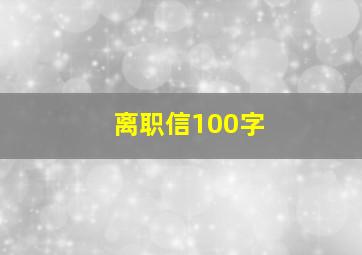 离职信100字