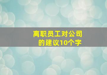 离职员工对公司的建议10个字