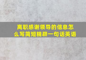 离职感谢领导的信息怎么写简短精辟一句话英语