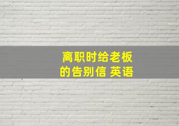 离职时给老板的告别信 英语