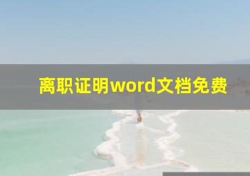 离职证明word文档免费