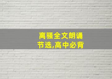 离骚全文朗诵节选,高中必背