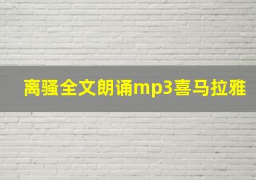 离骚全文朗诵mp3喜马拉雅