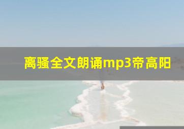 离骚全文朗诵mp3帝高阳