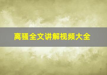 离骚全文讲解视频大全