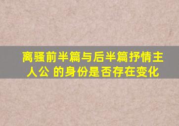 离骚前半篇与后半篇抒情主人公 的身份是否存在变化