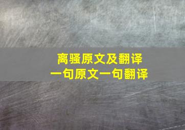 离骚原文及翻译一句原文一句翻译