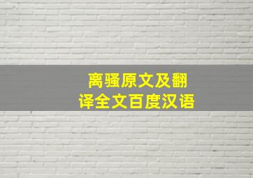 离骚原文及翻译全文百度汉语