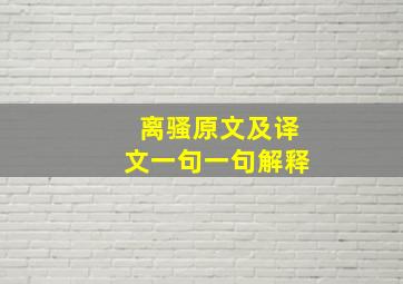 离骚原文及译文一句一句解释