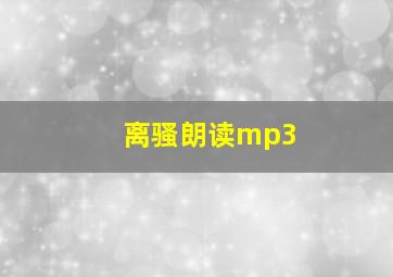 离骚朗读mp3