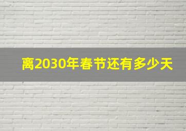 离2030年春节还有多少天