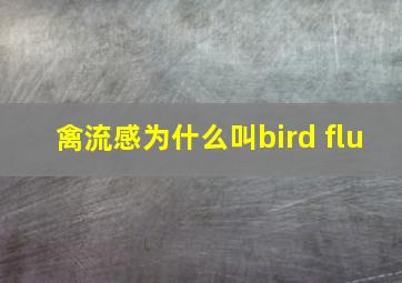 禽流感为什么叫bird flu