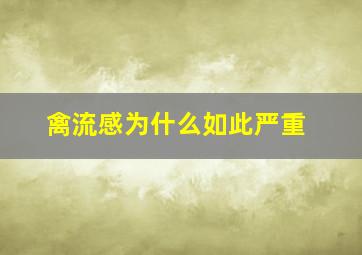 禽流感为什么如此严重