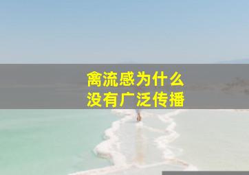 禽流感为什么没有广泛传播